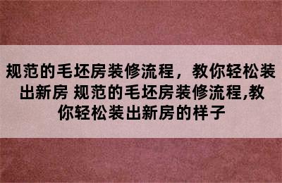 规范的毛坯房装修流程，教你轻松装出新房 规范的毛坯房装修流程,教你轻松装出新房的样子